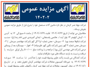 آگهی مزایده عمومی ۲ – ۱۴۰۲