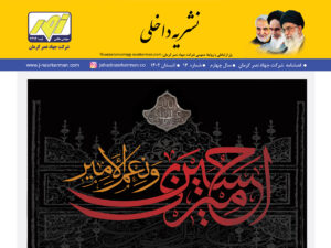 فصلنامه داخلی تابستان ۱۴۰۲ شرکت جهاد نصر کرمان منتشر شد