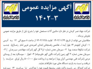 آگهی مزایده عمومی ۳ – ۱۴۰۲