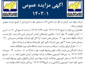 آگهی مزایده عمومی ۱ – ۱۴۰۳