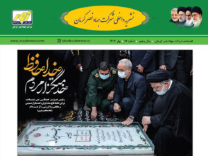 نشریه داخلی بهار ۱۴۰۳ شرکت جهاد نصر کرمان منتشر شد