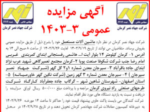 آگهی مزایده عمومی ۳ – ۱۴۰۳