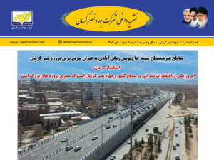 نشریه داخلی زمستان ۱۴۰۳ شرکت جهاد نصر کرمان منتشر شد