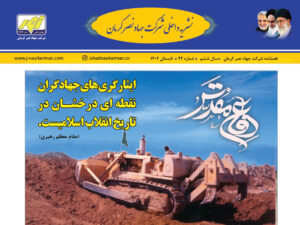 نشریه داخلی تابستان ۱۴۰۴ شرکت جهاد نصر کرمان منتشر شد