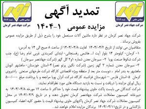 آگهی مزایده عمومی ۱ – ۱۴۰۴