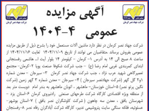 آگهی مزایده عمومی ۴ – ۱۴۰۴