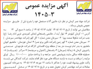 آگهی مزایده عمومی ۳ – ۱۴۰۵
